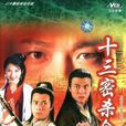 十三密殺令 十三密殺令