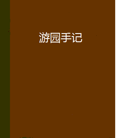 遊園手記