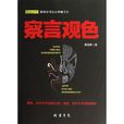 察言觀色(線裝書局出版的作者:唐強勇書籍) 察言觀色(線裝書局出版的作者:唐強勇書籍)