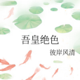 吾皇絕色 吾皇絕色