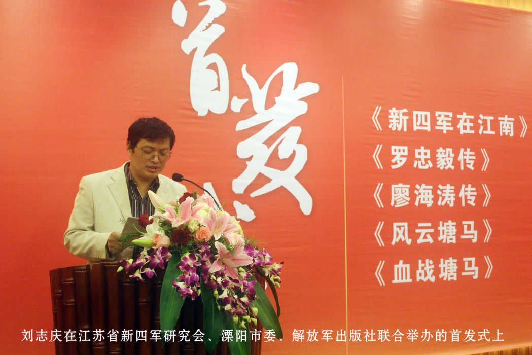 劉誌慶(中國作家協會會員,二級作家,中國報告文學學會會員,江蘇省新四軍研究會理事) 劉誌慶(中國作家協會會員,二級作家,中國報告文學學會會員,江蘇省新四軍研究會理事)