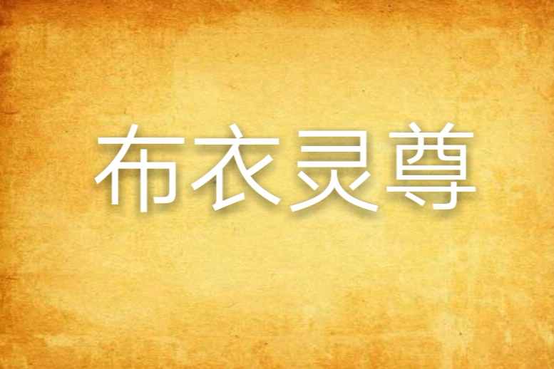 布衣靈尊 布衣靈尊