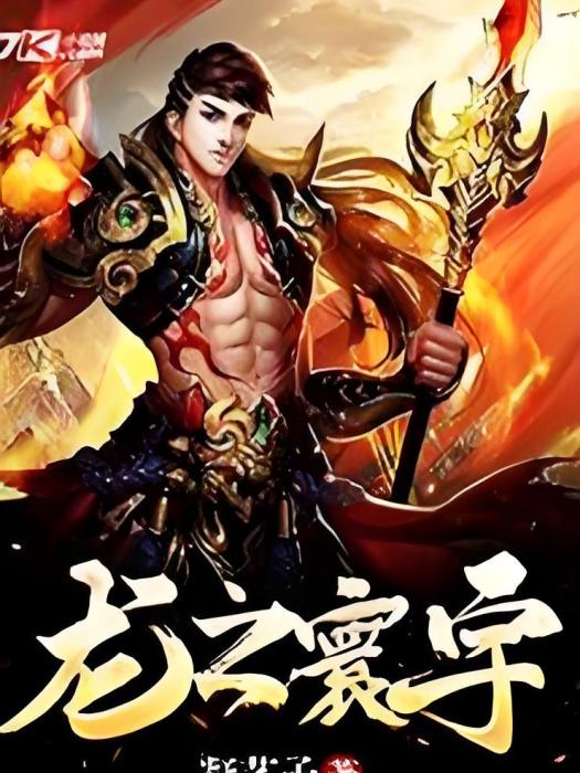 龍之寰宇 龍之寰宇