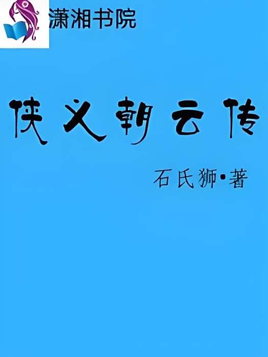 俠義朝雲傳
