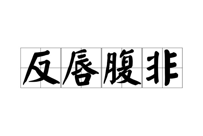 反唇腹非