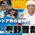 有野晉哉 有野晉哉