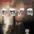 末日屍國 末日屍國