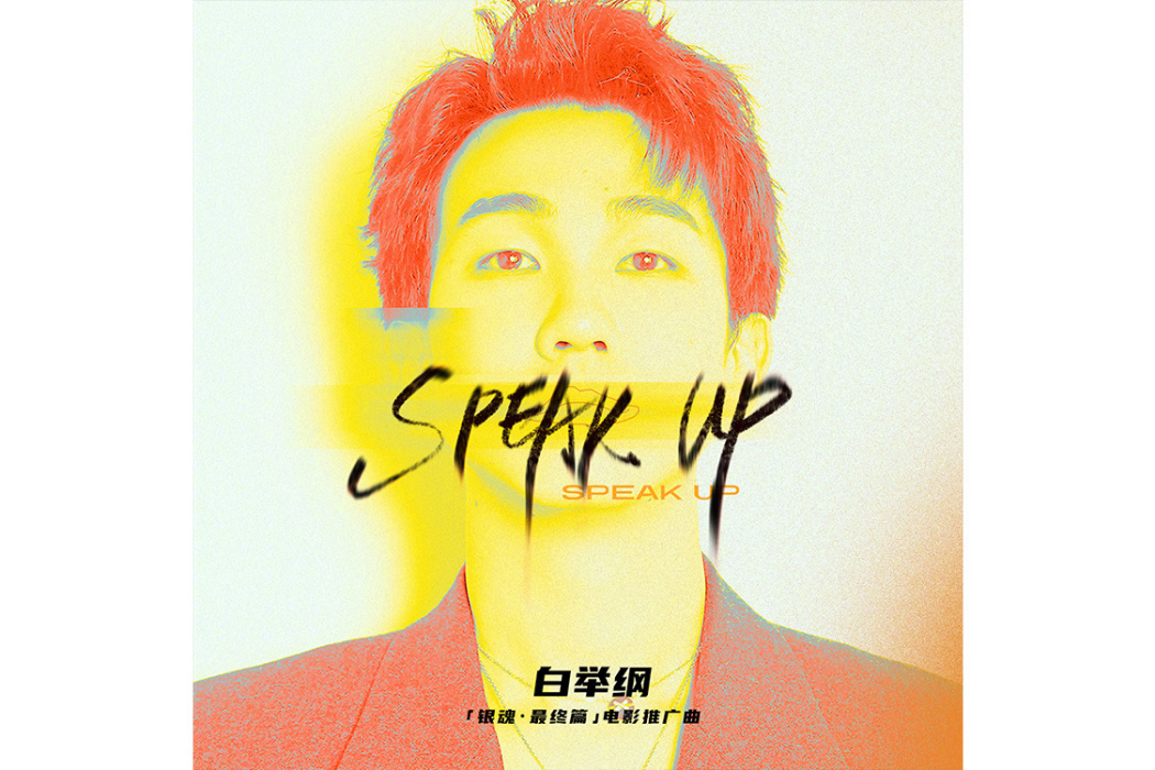 Speak Up(電影《銀魂》推廣曲) Speak Up(電影《銀魂》推廣曲)
