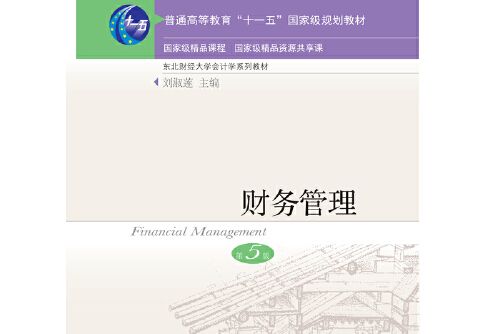 財務管理(2019年東北財經大學出版社有限責任公司出版的圖書) 財務管理(2019年東北財經大學出版社有限責任公司出版的圖書)