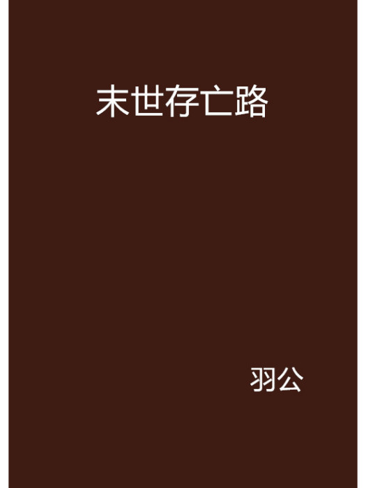 末世存亡路 末世存亡路