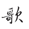 歌(唐朝玄寂詞) 歌(唐朝玄寂詞)