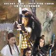 精衛填海(2005年舒暢、李解主演古裝神話劇) 精衛填海(2005年舒暢、李解主演古裝神話劇)