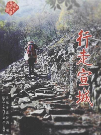 行走宣城 行走宣城