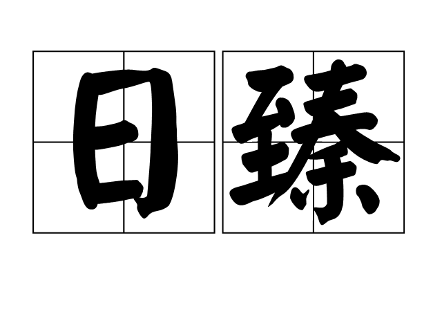 日臻 日臻