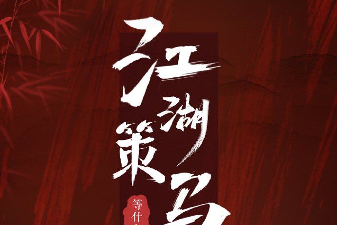 江湖策馬 江湖策馬