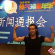 艾斯凱爾(維吾爾族達瓦孜傳人) 艾斯凱爾(維吾爾族達瓦孜傳人)