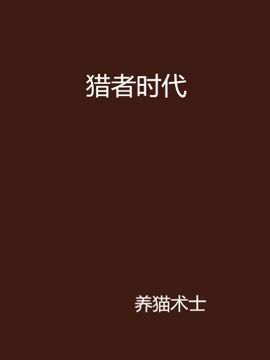 獵者時代 獵者時代