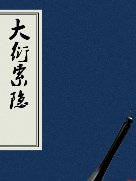 大衍索隱 大衍索隱