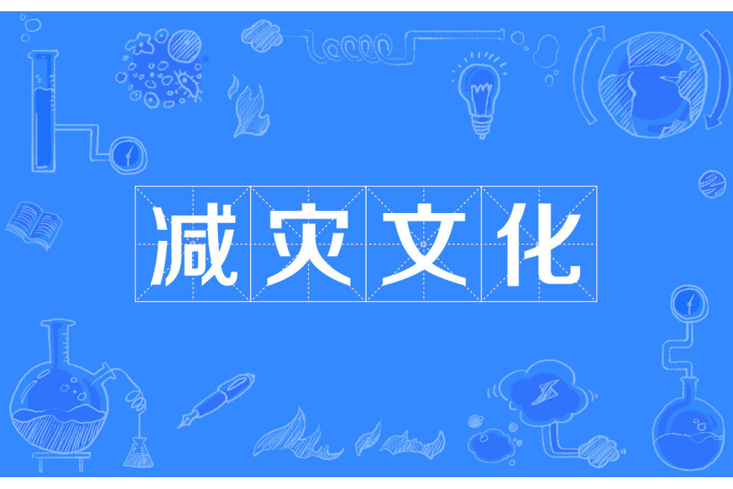 減災文化 減災文化