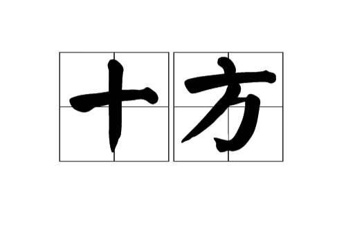 十方(佛教用語)