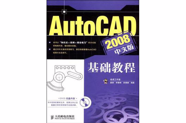 AutoCAD 2008中文版基礎教程
