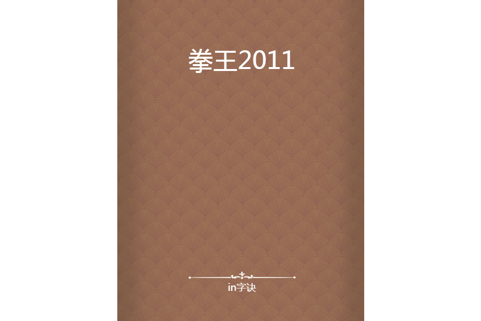 拳王2011 拳王2011