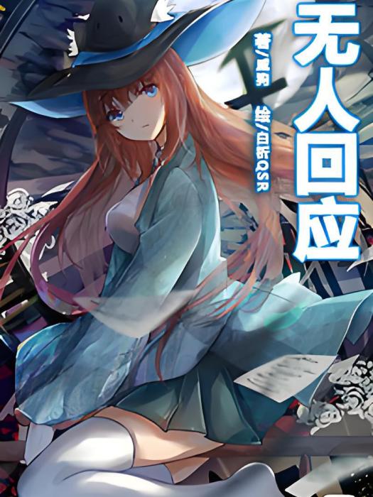 無人回應(威狗創作的網路小說) 無人回應(威狗創作的網路小說)