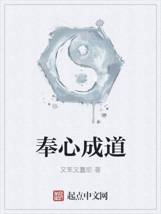 奉心成道 奉心成道