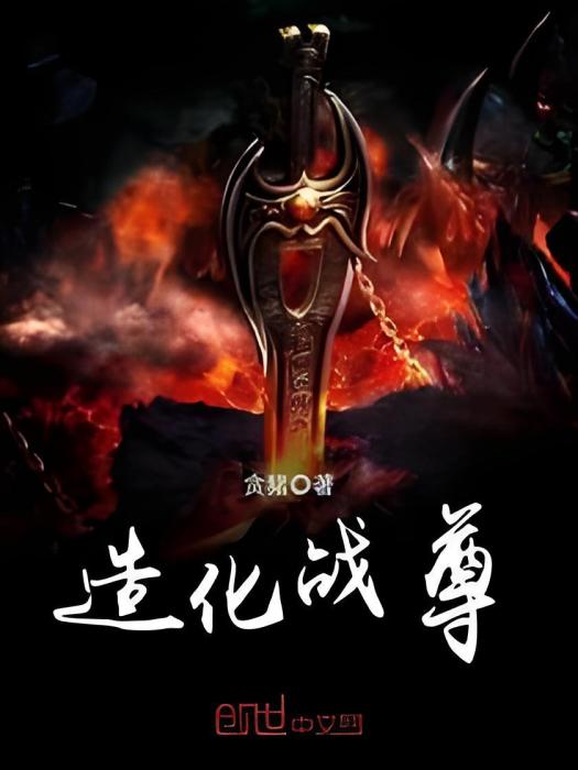 造化戰尊 造化戰尊