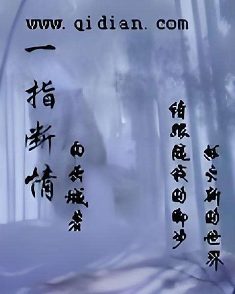 一指斷情 一指斷情