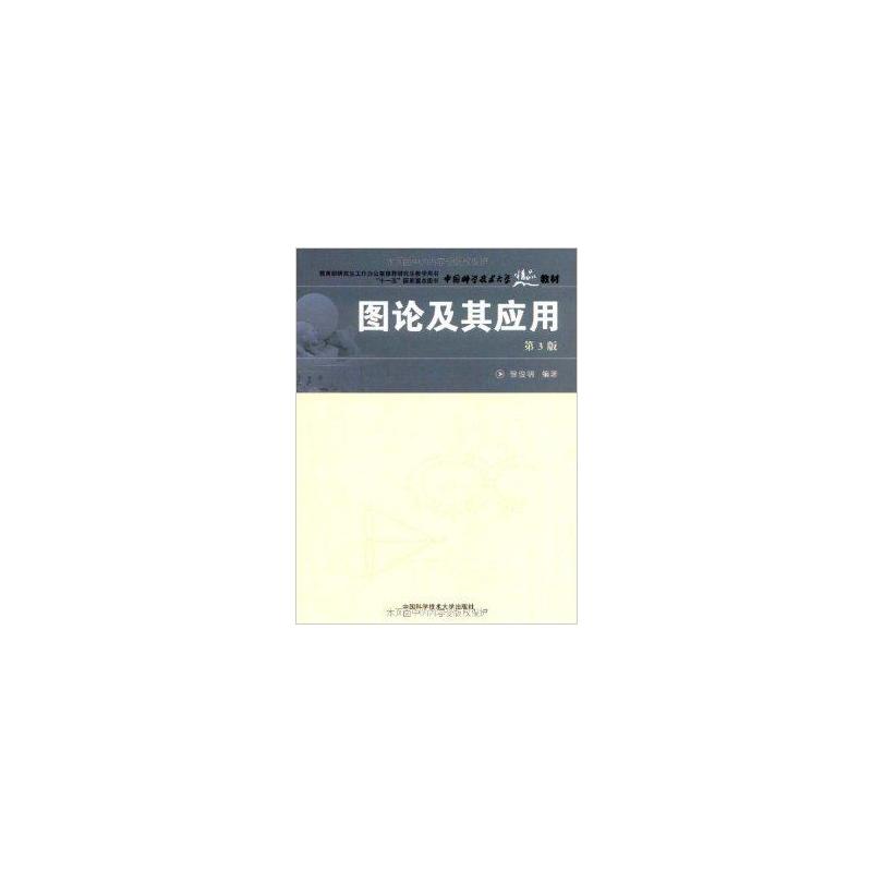 圖論及其套用(中國科學技術大學出版社出版的圖書)