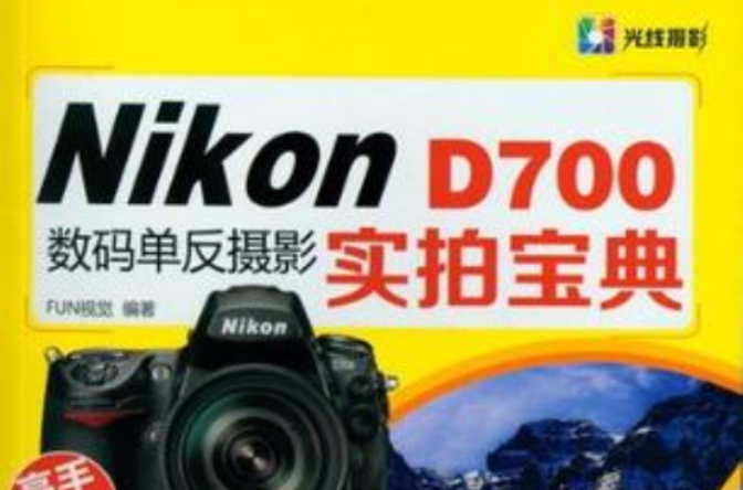 Nikon D700數碼單眼攝影實拍寶典