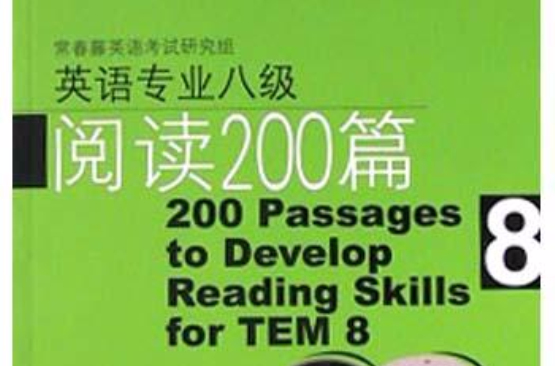 英語專業八級閱讀200篇