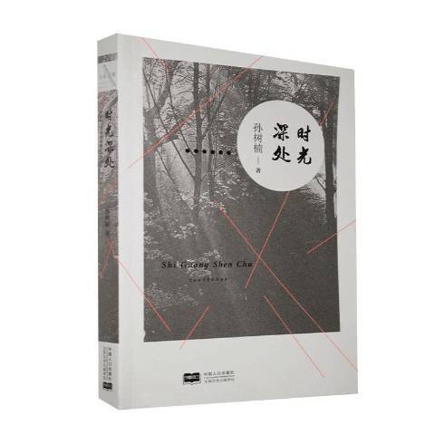 時光深處(2020年中國人口出版社出版的圖書) 時光深處(2020年中國人口出版社出版的圖書)