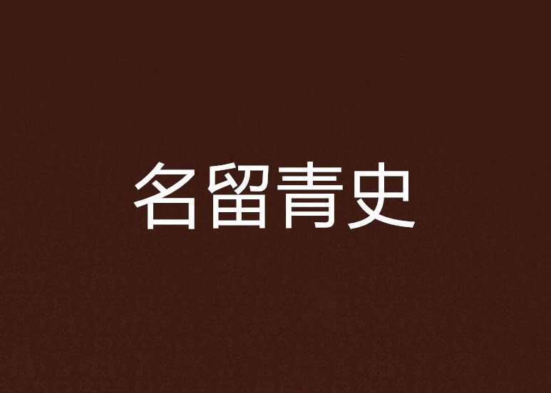 名留青史 名留青史