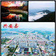 興安縣(廣西桂林市轄縣)