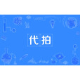 代拍 代拍