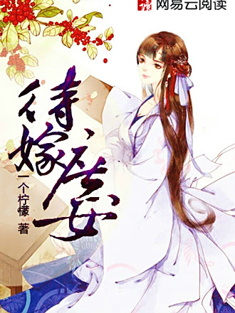 待嫁庶女 待嫁庶女