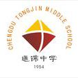 成都市通錦中學(通錦中學)