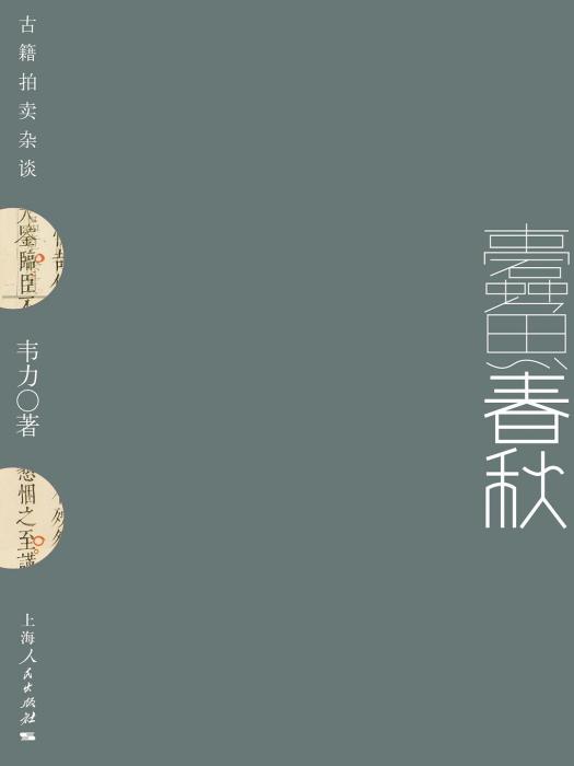 蠹魚春秋 蠹魚春秋
