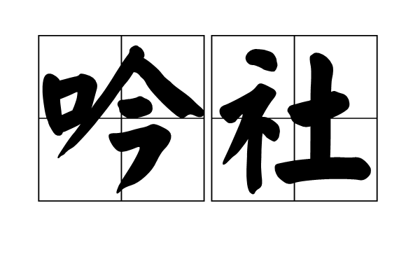 吟社 吟社