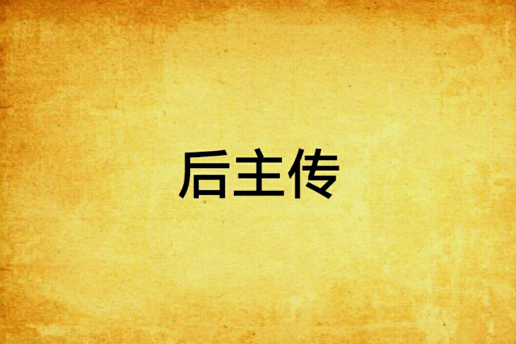 後主傳 後主傳