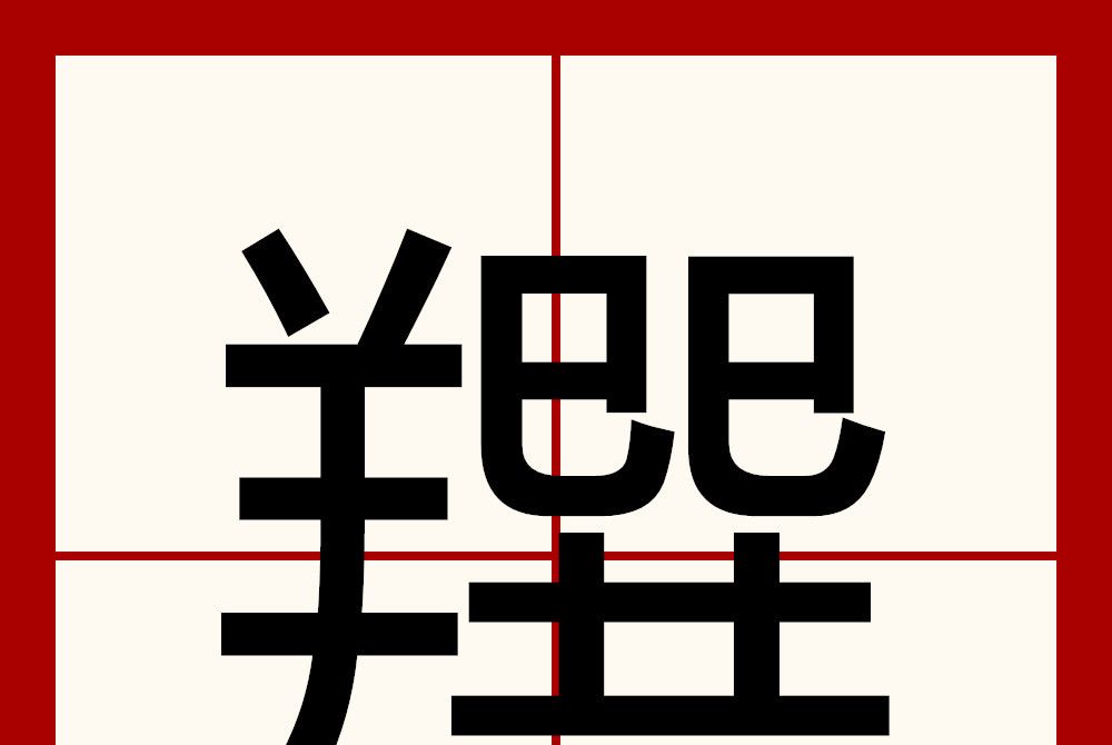 䍻 䍻