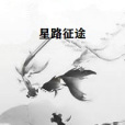 星路征途 星路征途
