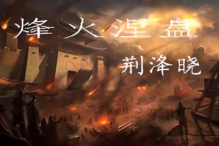 烽火涅盤 烽火涅盤