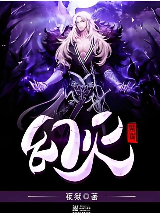 幻滅紫宵 幻滅紫宵