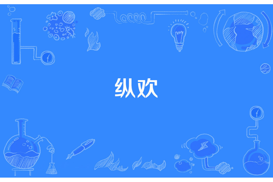 縱歡 縱歡