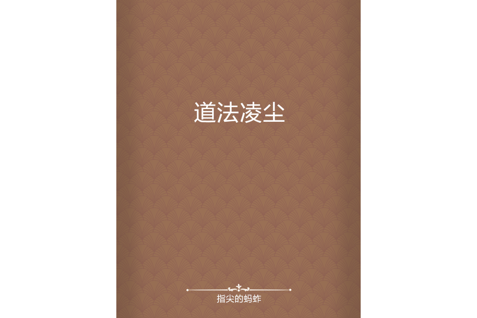 道法凌塵 道法凌塵