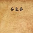 異生獸 異生獸