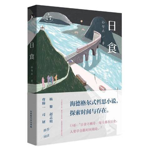 日食(2016年北京時代華文書局出版的圖書) 日食(2016年北京時代華文書局出版的圖書)
